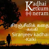Siranjeevi Kadhai - Kalki |  சிரஞ்சீவிக் கதை - கல்கி | Funny Tamil Audio Stories