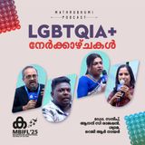 എല്‍ ജി ബി ടി ക്യു ഐ എ +: നേര്‍ക്കാഴ്ച്ചകള്‍' | MBIFL2025 | Dr. Sundeep, Anand C Rajappan, Syama, Reji R Nair