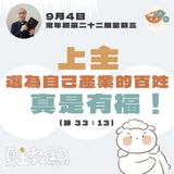 9月4日常年期第二十二周星期三【上主選為自己產業的百姓，真是有福！】(詠 33：13)