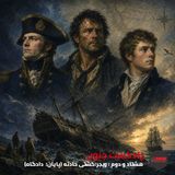 ۸۲- ویجر؛ کشتی حادثه (پایان؛ دادگاه) [کیفیت بالا]
