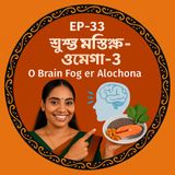 🎙 EP-33 | Shustho Mind, Happy Brain 😊: Omega-3-er Power (ওমেগা-৩) | Bengali Wellness Podcast