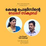 കട്ടശേഷം കട്ടിലിനടിയില്‍ കള്ളന്‍  കിടന്നുറങ്ങി പിന്നാലെയെത്തി പോലീസ് നായ | Service Story By Nileena Atholi