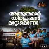 അമ്മൂമ്മമാർ ഡിപ്രെഷൻ മാറ്റുമെന്നോ ! | ശരിക്കും ! | Podcast