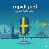 6 أبريل 2026 - عاصفة ديف، زيادة الترحيل القسري، وعودة التضخم في السويد