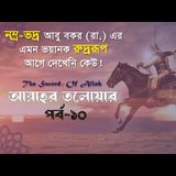 আল্লাহর তলোয়ার খালিদ বিন ওয়ালিদ (রা.) । পর্ব-১০। ইসলামিক ইতিহাস Podcast