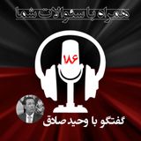 همراه با سئوالات شما -مجاهدین چه مقاومتی را درزمان شاه پایه گذاری کردند -قسمت دوم- ۱۸۶