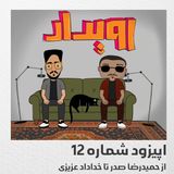 اپیزود شماره 12 || از حمیدرضا صدر تا خداداد عزیزی