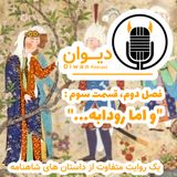 فصل دوم، قسمت سوم: و اما رودابه...