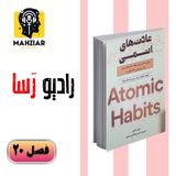 خلاصه ی کتاب عادت های اتمی - فصل ۲۰ پایانی - Radio Rasaa
