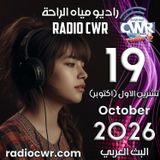 تشرين الاول (اكتوبر) 19 البث العربي 2026