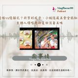 EP253瑩響力電台-喬事情-31-《喬事情》 優格vs優酪乳？北京奶皮子、小城隱藏美食全揭秘，主持人爆唱趣聊夏日消暑美味