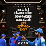 രോഹിത് വിഷയത്തില്‍ കൈപൊള്ളി അഗാര്‍ക്കര്‍; ഇനി എന്താകും ഭാവി? |Sports Room- On Room Every Sport | Podcast