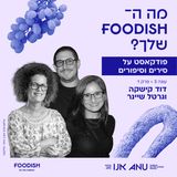 עונה 3 פרק 1 - דוד קישקה וגרטל שיינר