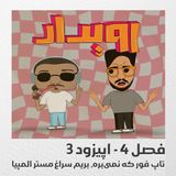 فصل 4 قسمت 3 || تاپ فور که نمی‌بره، بریم سراغ مستر المپیا