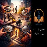 ویژه: آگاهی‌بخشی: عادی نیست ولی معمولیه