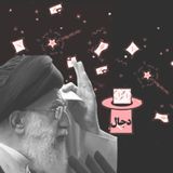 خامنه‌ای، درماندگی و هراس از ورشکستگی شعبدهٔ انتخابات
