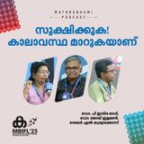 സൂക്ഷിക്കുക! കാലാവസ്ഥ മാറുകയാണ് | MBIFL 2025 |  Dr. P Indira Devi , Dr. Joy Elamon , Sekhar L Kuriakose
