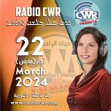 آذار (مارس) 22 البث الآشوري 2024 March