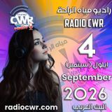 ايلول (سبتمبر) 4 البث العربي 2026