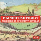 Лицензия на просмотр футбола - выпуск 216