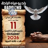 كنيسة في بيتي عظة الاحد 11 تشرين الأول (اكتوبر) البث العربي 2026
