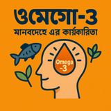 EP-46 | Omega-3 Power: Kaj Kore Bhitore (ওমেগা-৩ পাওয়ার: কাজ করে ভিতরে) | Bengali Wellness Podcast
