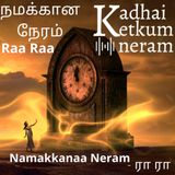 நமக்கான நேரம் எப்போது? | Namakkana Neram Eppothu ? - Raa Raa / ரா ரா | Tamil Audio Stories| Best of Raa Raa Posts