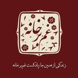 زندگی‌از‌همین جا/پادکست‌غم‌بر‌خانه