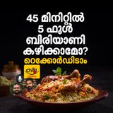 45 മിനിറ്റിൽ 5 ഫുൾ ബിരിയാണി കഴിക്കാമോ ? റെക്കോർഡിടാം | Chat Masala |Podcast