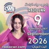ايلول (سبتمبر) 9 البث العربي2026