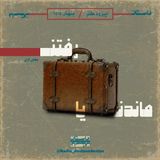اپیزود هفتم / ماندن یا رفتن (بخش اول)
