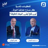 تفكيك شفرة كل مسارح جغرافية التوراة.. أين تقع أرض الميعاد الحقيقة؟ | عمر شوتر | الحلقة الرابعة