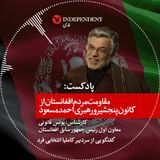 مقاومت مردم افغانستان از کانون پنجشیر و رهبری احمد مسعود