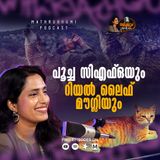പൂച്ച സിഎഫ്ഒയും റിയൽ ലൈഫ് മൗഗ്ലിയും | ശരിക്കും! With RJ Achoo | Podcast