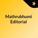 തീരുമാനങ്ങൾക്ക്‌ സുതാര്യത വേണം | മുഖപ്രസംഗം |  08-01-2022 | Mathrubhumi Editorial