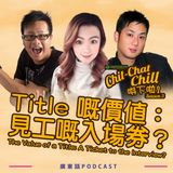Title 嘅價值：見工嘅入場券？｜The Value of a Title: A Ticket to the Interview?