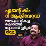 ഏജന്റ് കിം റീ ആക്ടിവേറ്റഡ്: 2026-ലെ മികച്ച കൊറിയൻ ആക്ഷൻ ത്രില്ലർ റിവ്യൂ | Frame House with Anjay Das | Podcast