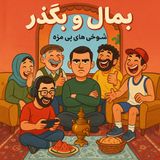 Ep | 6شوخی های شوهر عمه ای!