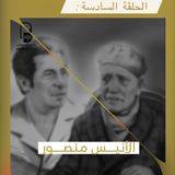 بودكاست هذي الحكاية: الأنيس منصور