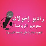 راديو إخولان Radio Ikhoullane