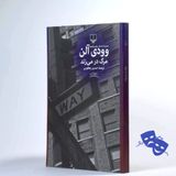 نمایشنامه:مرگ در می‌زند. اثر وودی‌آلن