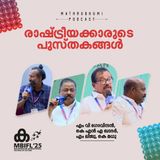 രാഷ്ട്രീയക്കാരുടെ പുസ്തകങ്ങള്‍'  | MBIFL 2025 | M V Govindan , K N A Khader , M Liju , K Madhu
