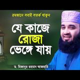 যে কাজগুলো করলে রোজা ভেঙ্গে যাবে - রোজাদারেরা সতর্ক থাকুন  Rojar Waz  Mizanur Rahman Azhari