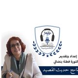 حديث القصيد  حول الاديب والشاعر أبو الربيع سليمان الموحدي -إعداد وتقديم  الدكتورة فطنة بن ضالي
