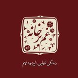 زندگی تنهایی \اپیزود نهم