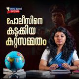 പോലീസിനെ കുടുക്കിയ കുറ്റസമ്മതം | അന്നു മുതൽ ഇന്നു വരെ |True Crime | Podcast