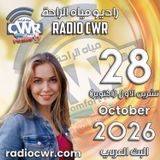 تشرين الاول (اكتوبر) 28 البث العربي 2026