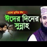 ঈদুল ফিতরের সুন্নাহ ও ঈদের দিনের করণীয় - মিজানুর রহমান আজহারী  Eid Sunnah  Mizanur Rahman Azhari