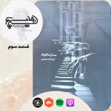 ‎⁨سازناکوک (قسمت سوم)⁩
