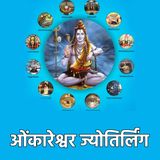 ज्योतिर्लिंगों की कथा 4: ओंकारेश्वर ज्योतिर्लिंग (म.प्र.)